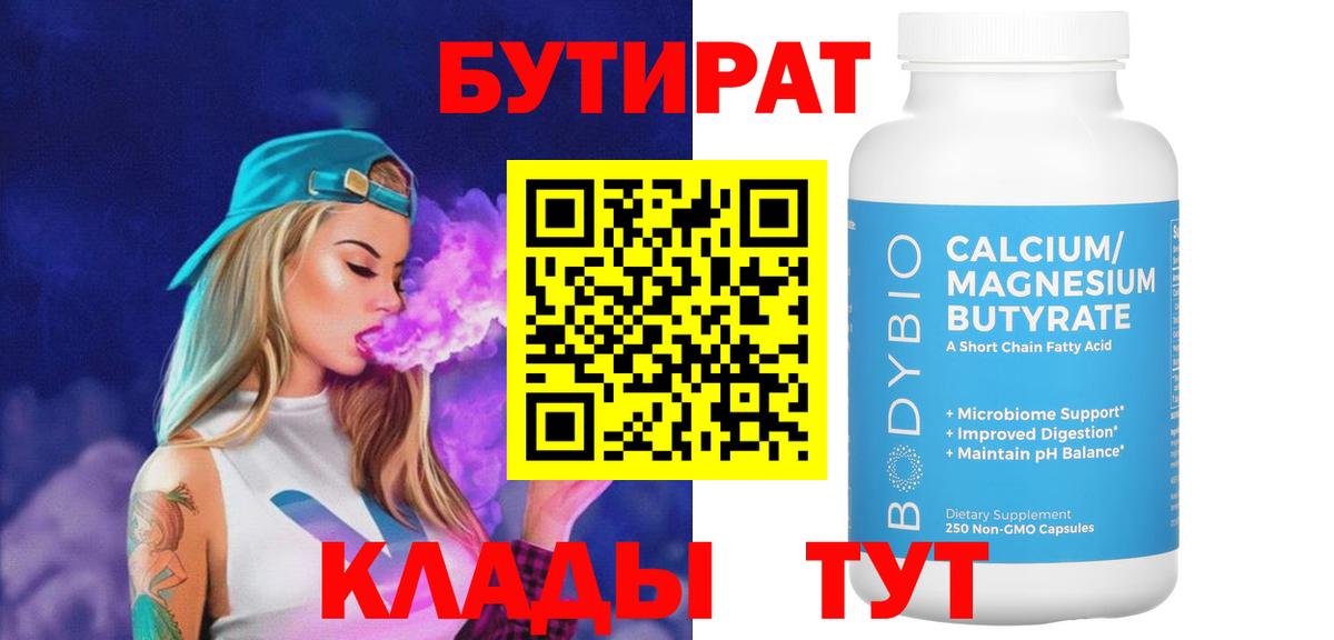 БУТИРАТ бутик Строитель